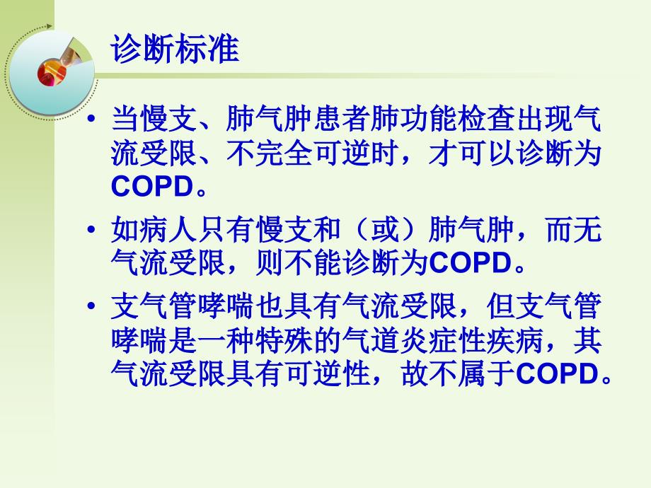 copd病人的护理朱凌枫复习课程_第3页