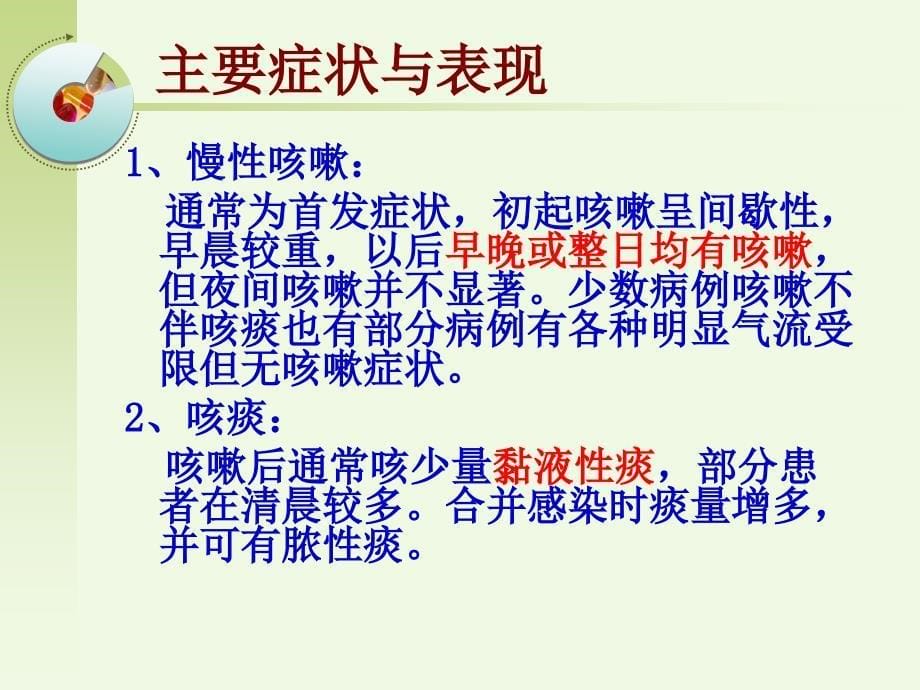 copd病人的护理朱凌枫复习课程_第5页