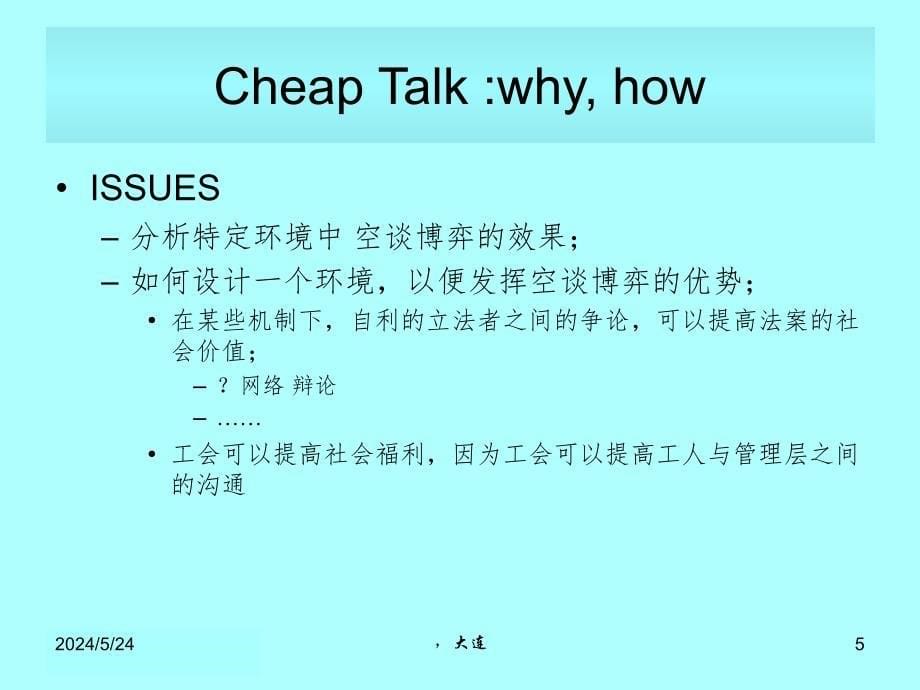 博弈论 Cheap Talk 与直接显示机制PPT_第5页