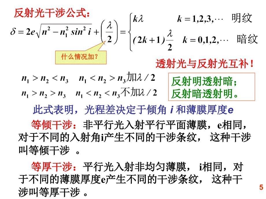 05薄膜干涉培训资料_第5页