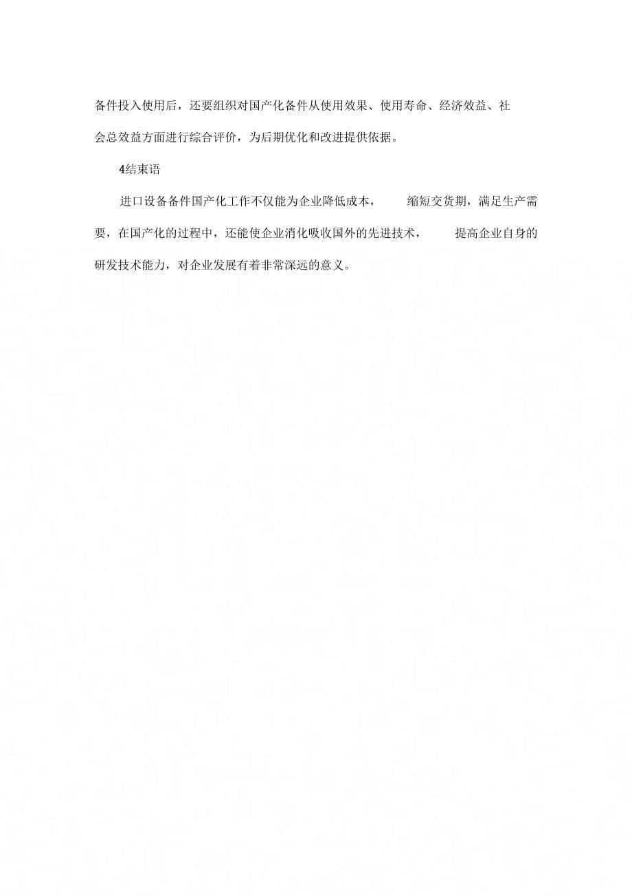 50万吨合成氨装置进口备件国产化探索.docx_第5页