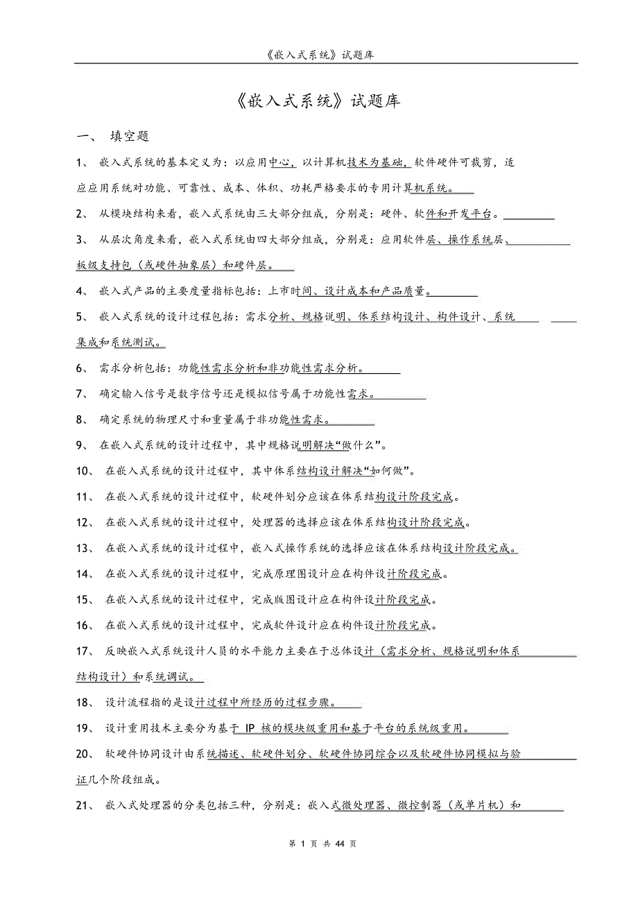 嵌入式系统期末考试试题库和答案解析_第1页