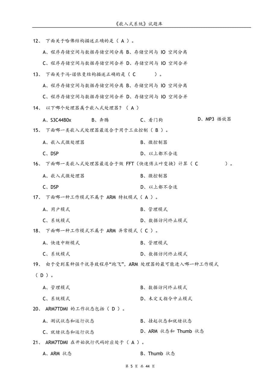 嵌入式系统期末考试试题库和答案解析_第5页