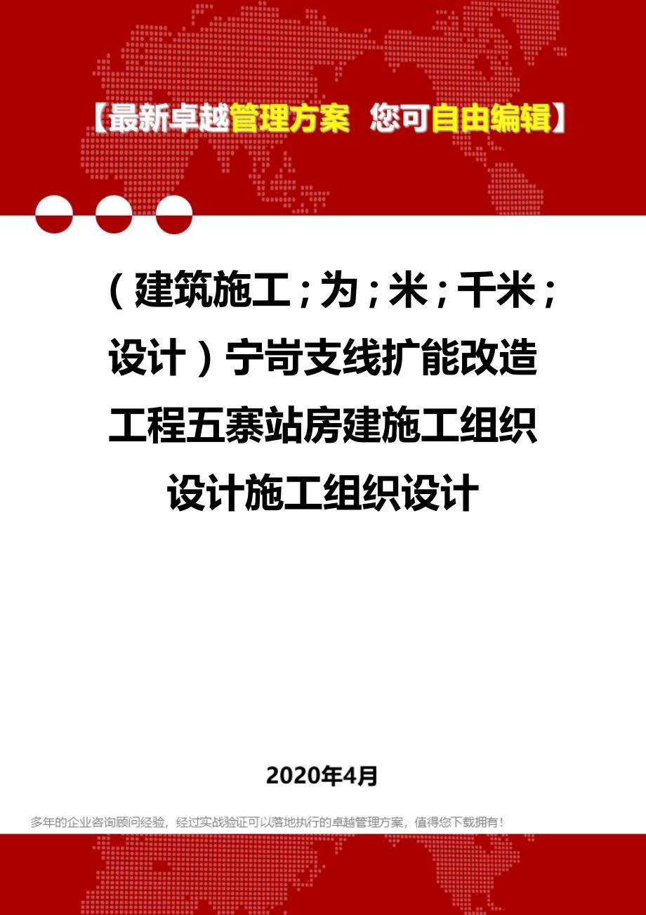 【建筑工程类】宁岢支线扩能改造工程五寨站房建施工组织设计施工组织设计_第1页