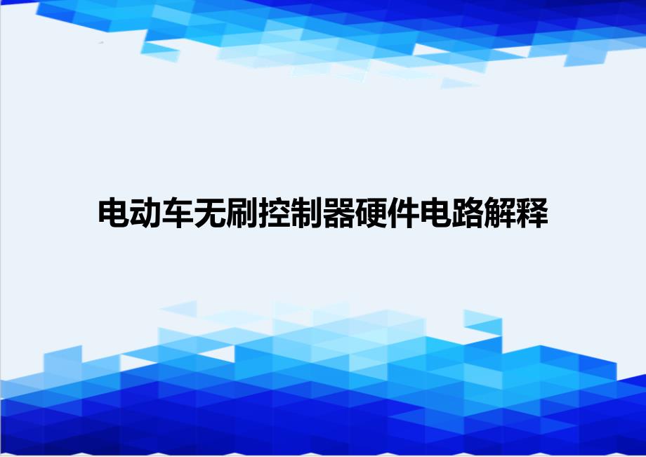 [精编]电动车无刷控制器硬件电路解释_第1页