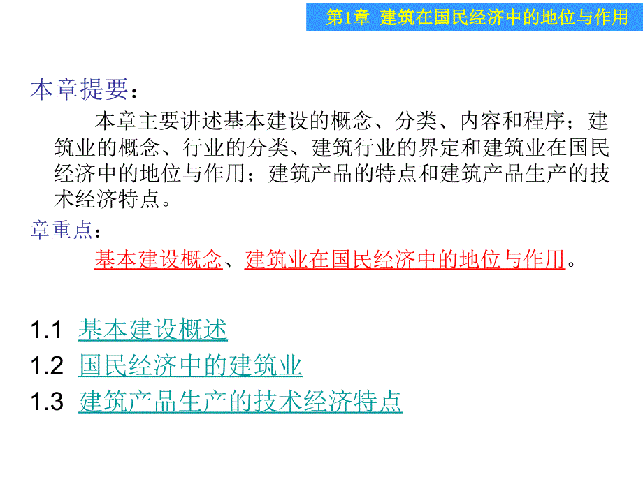 第1章 建筑业在国民经济中的地位与作用D知识讲解_第2页