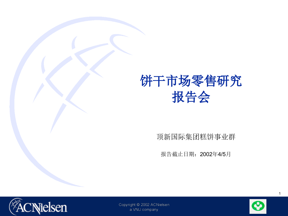 AC尼尔森：饼干市场零售研究1电子教案_第1页