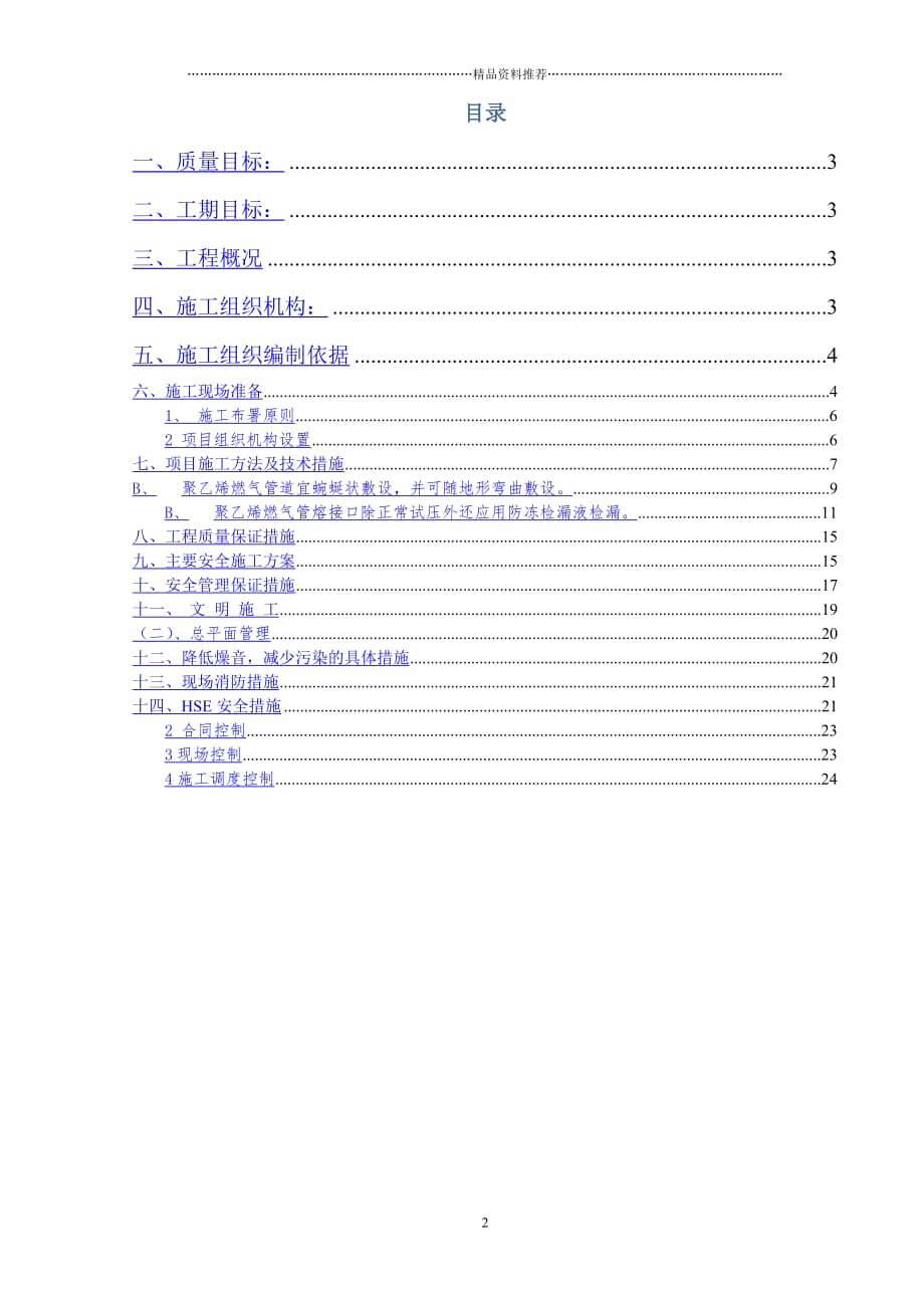 镇雄天然气庭院及入户安装施工组织设计精编版_第2页