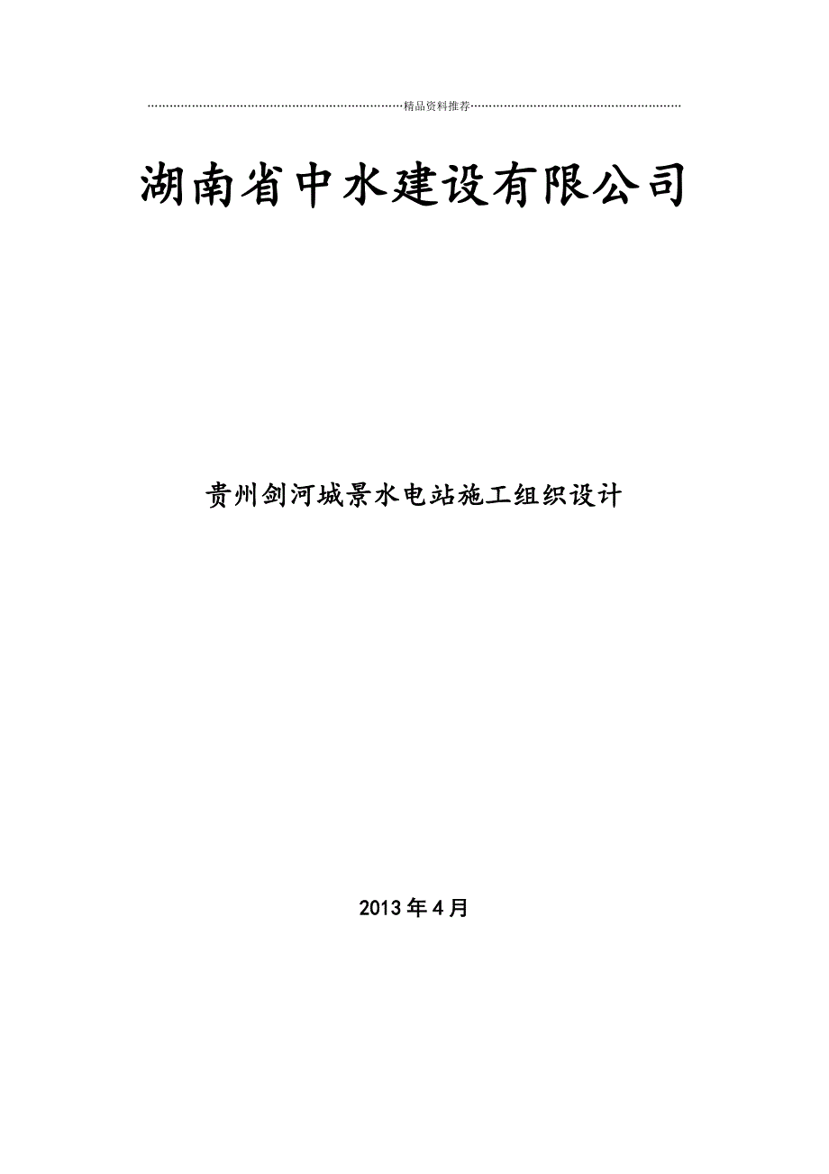 贵州剑河施工组织设计精编版_第1页