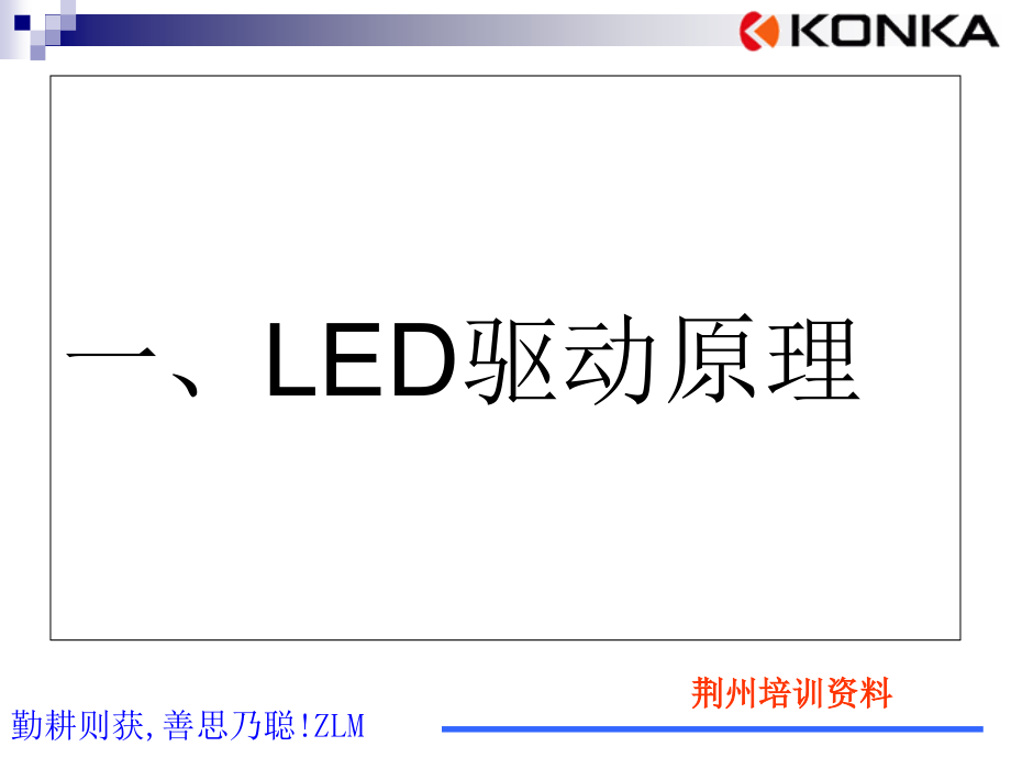 LED技术培训之驱动原理详解41610 (2)电子教案_第2页