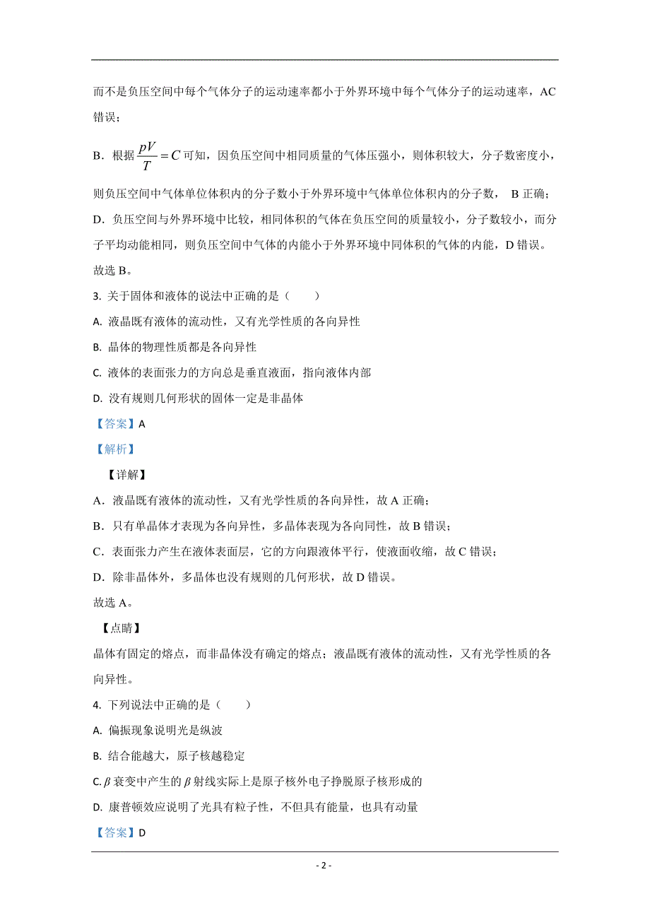 山东省济南市2019-2020学年高二下学期期末考试物理试题 Word版含解析_第2页