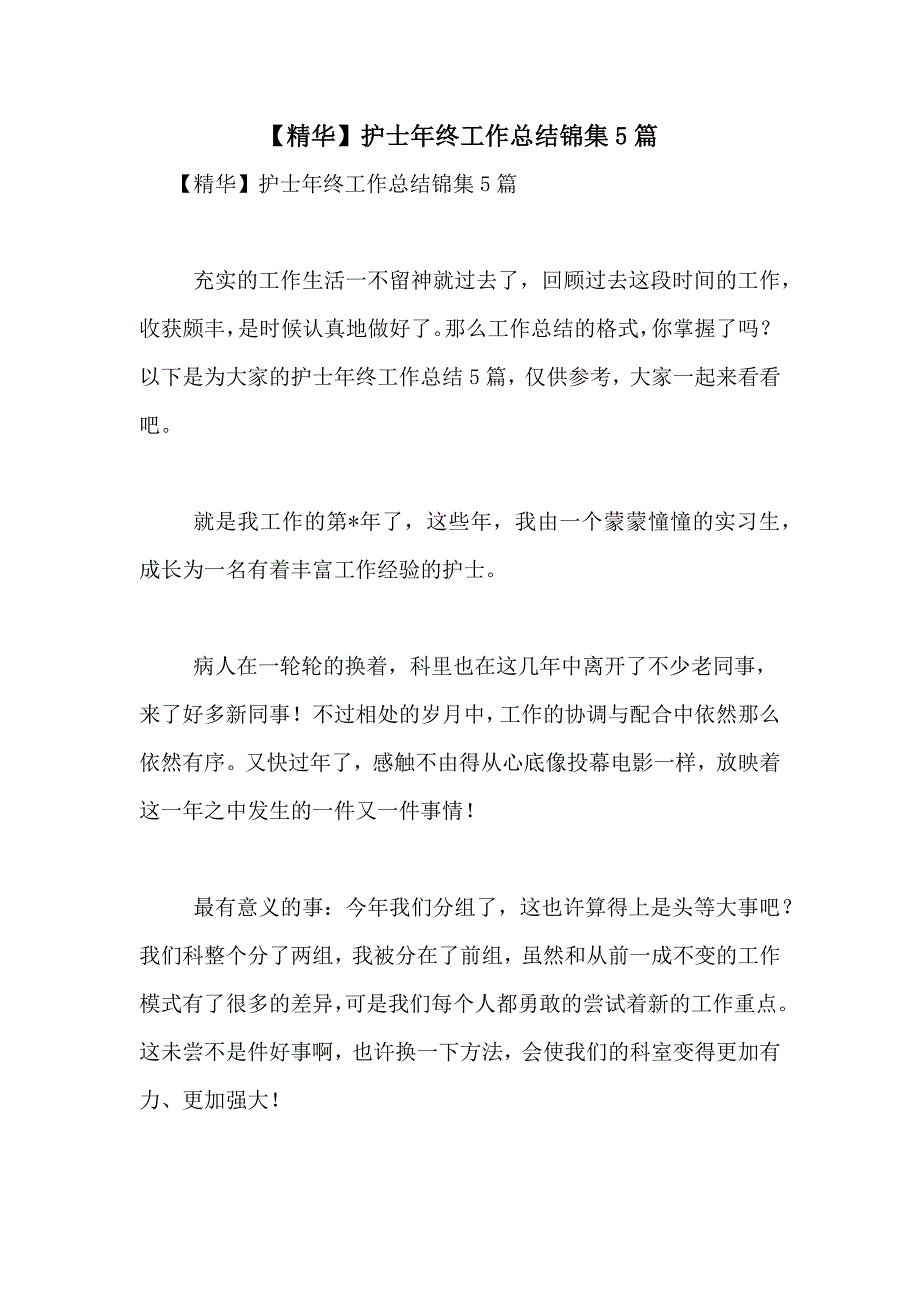 【精华】护士年终工作总结锦集5篇_第1页