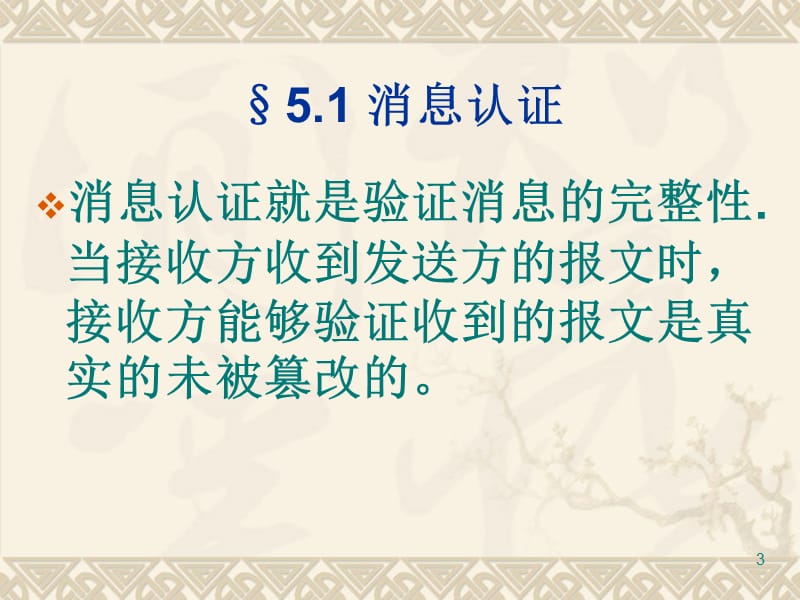 04消息认证与数字签名培训讲学_第3页