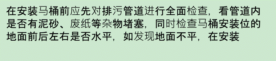 安装马桶的技巧和注意事项课件_第3页