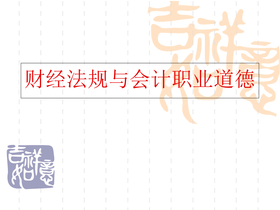 财经法规与会计职业道德第一章1-3节习题和答案D培训讲学_第1页