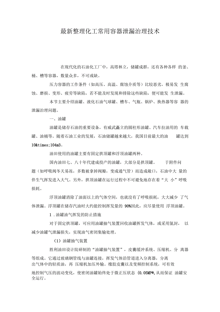 化工常用容器泄漏治理技术x_第1页