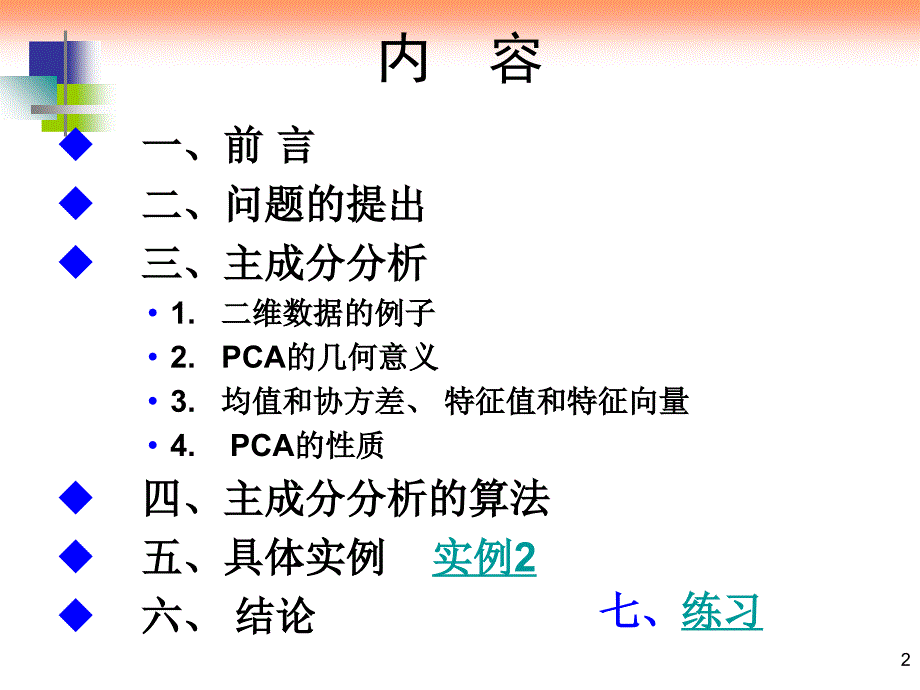 2008-08-18主成分分析PCA资料教程_第2页