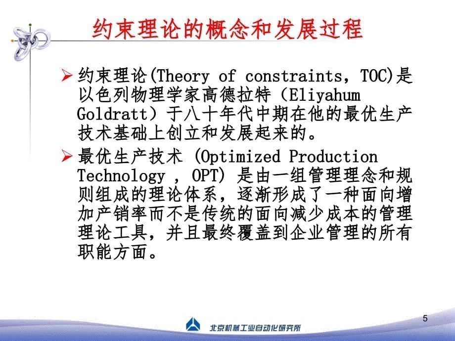 约束理论在生产管理中的应用PPT_第5页