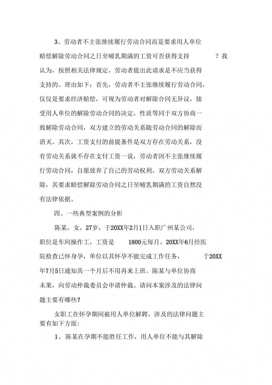 女职工怀孕期被解除劳动合同法律分析_第5页