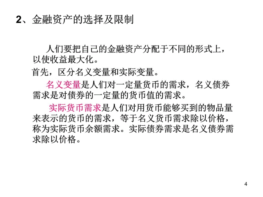 4、货币和货币市场的均衡知识课件_第4页