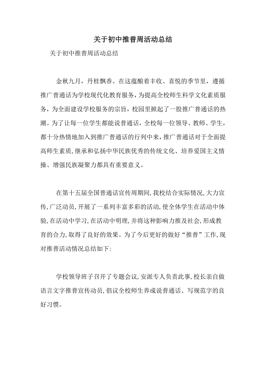 关于初中推普周活动总结_第1页