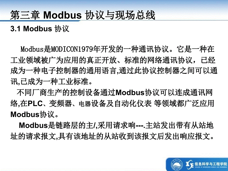 Modbus协议与现场总线_第1页