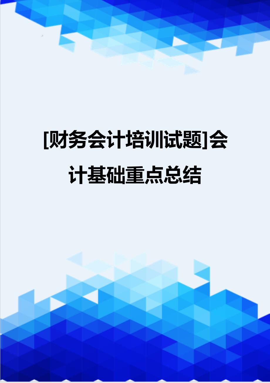 [财务会计培训试题]会计基础重点总结_第1页