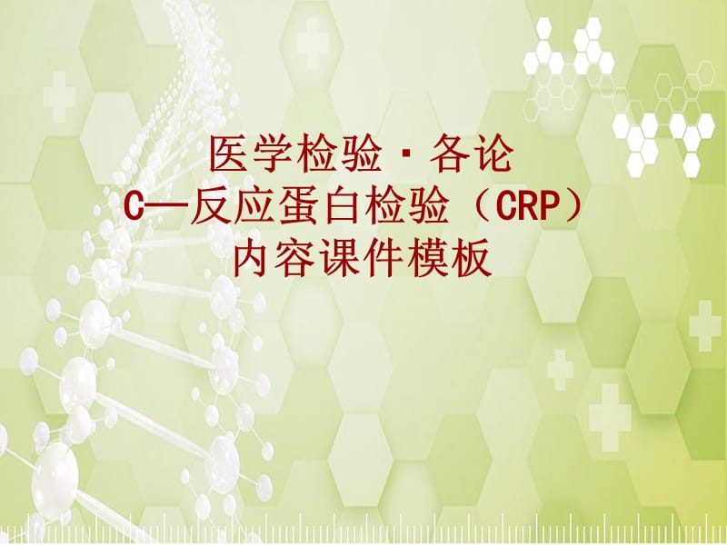 医学检验·检查项目：C—反应蛋白检验(CRP)_课件模板_第1页