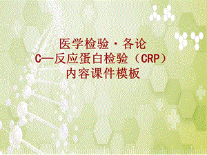 医学检验·检查项目：C—反应蛋白检验(CRP)_课件模板