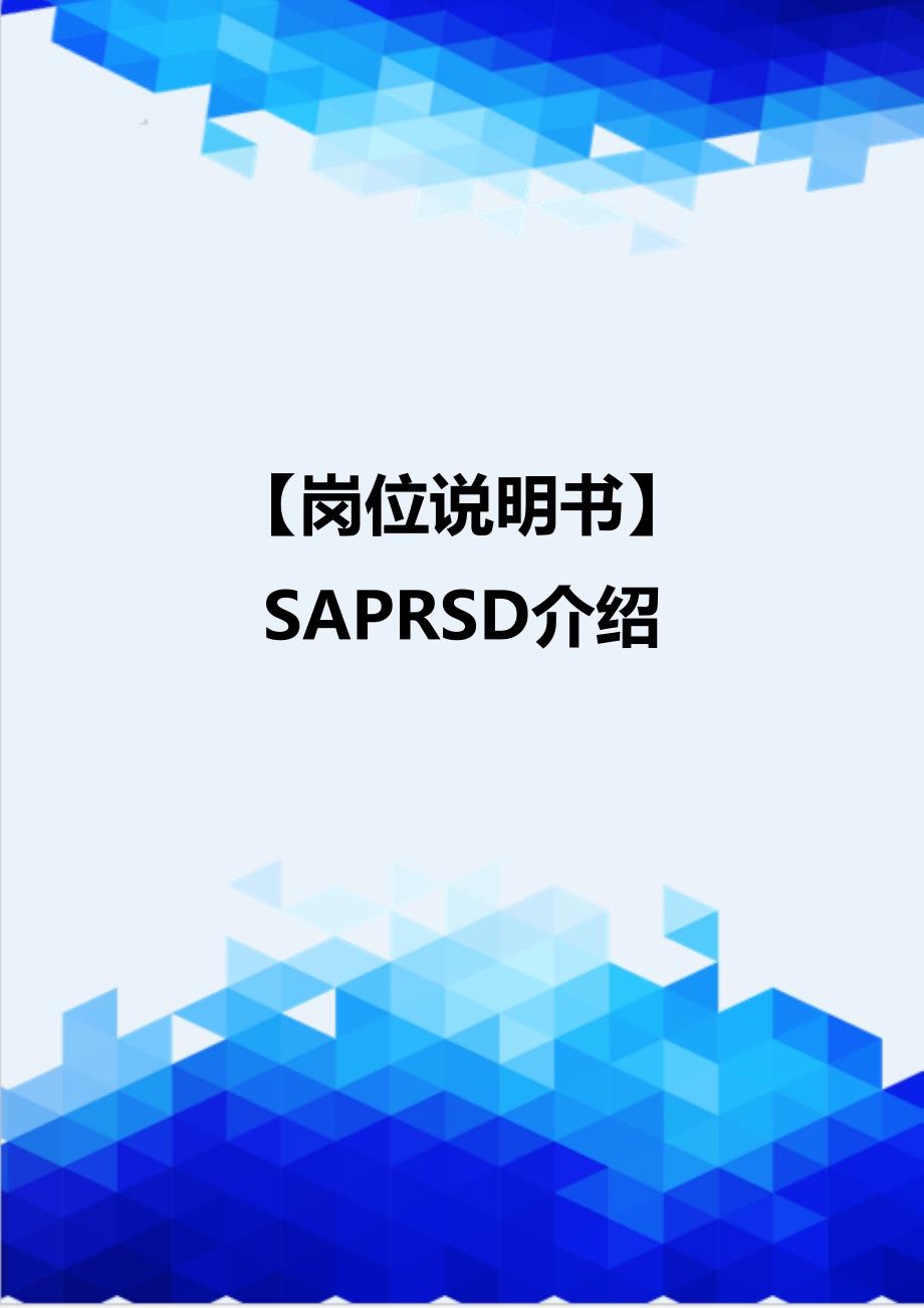 【岗位说明书】SAPRSD介绍_第1页