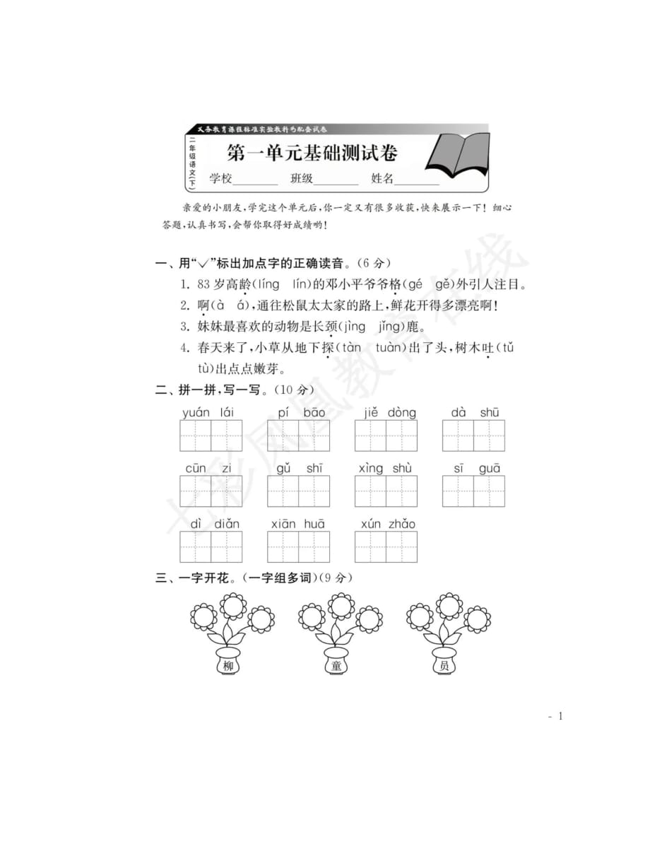 单元测试：小学语文二年级下册第一单元测试卷（含电子版）_第1页