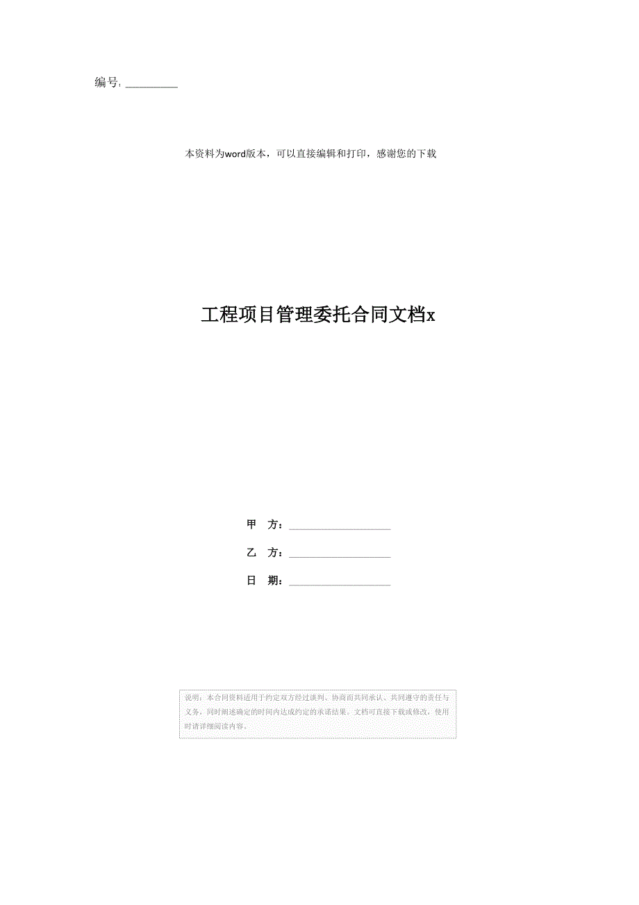 工程项目管理委托合同文档x_第1页