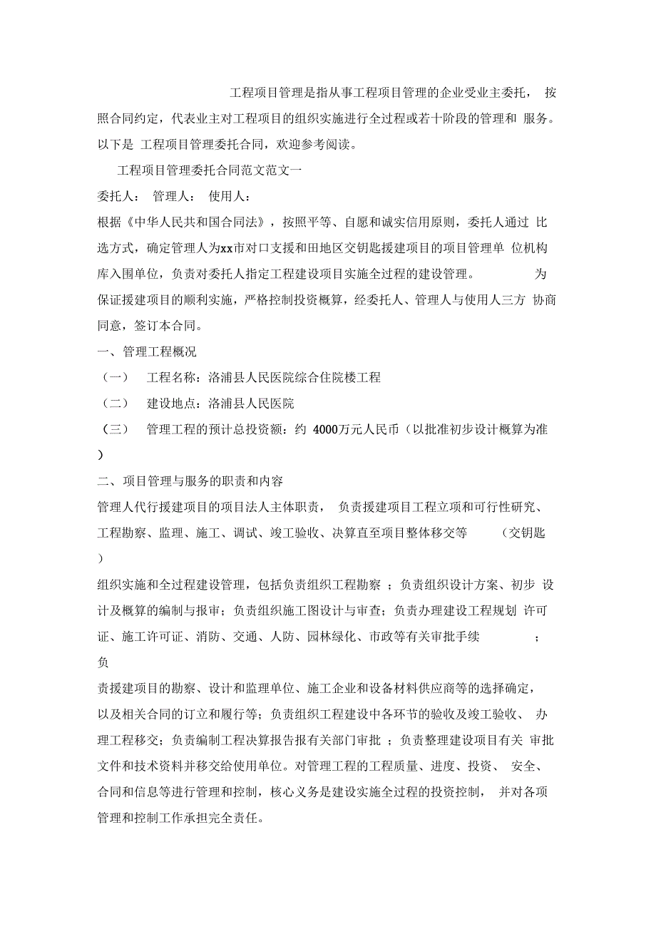 工程项目管理委托合同文档x_第2页