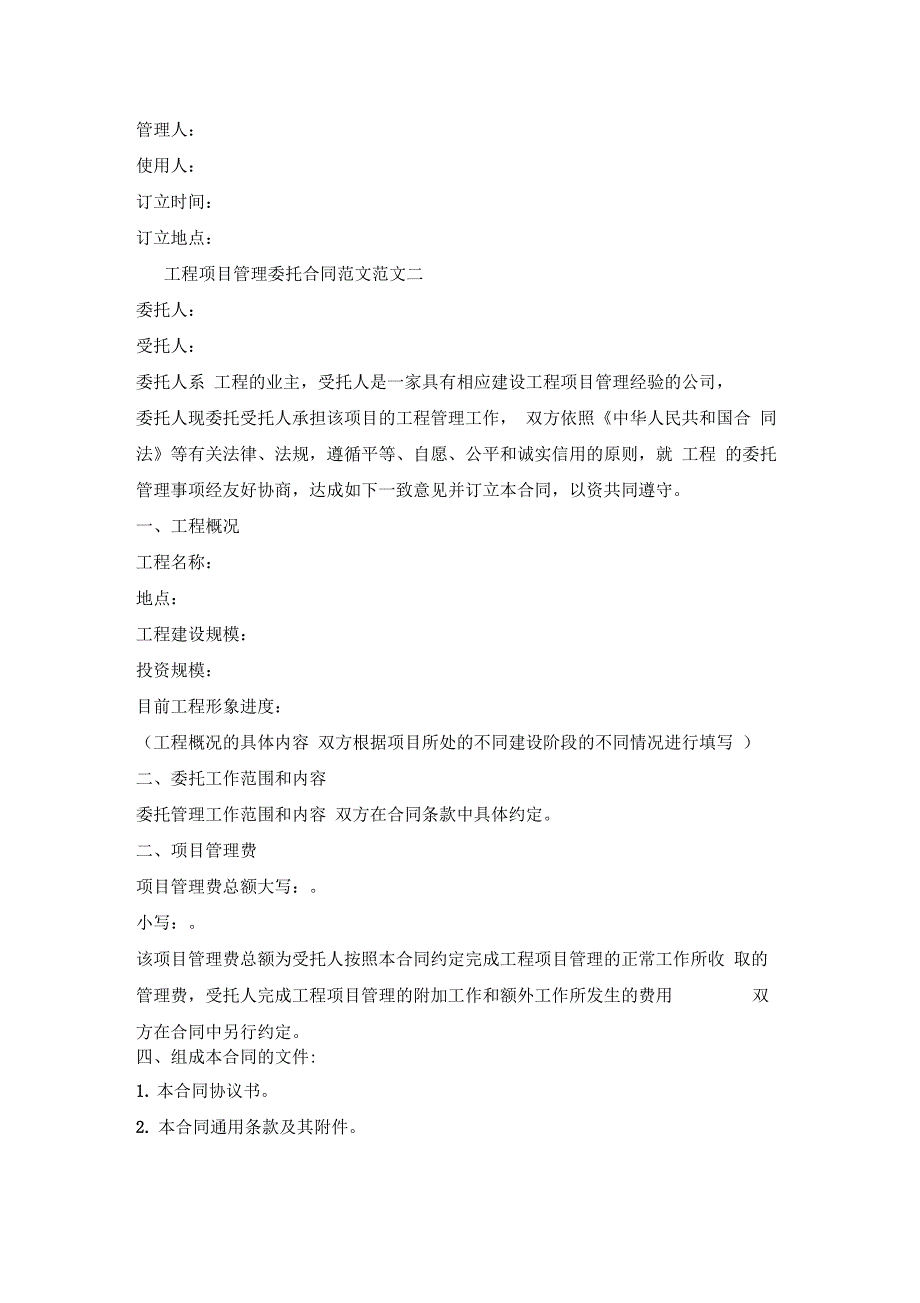 工程项目管理委托合同文档x_第4页