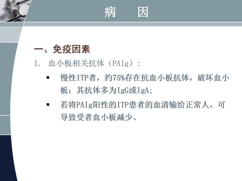 成人原发免疫性血小板减少症诊治专家共识教学教案_第5页