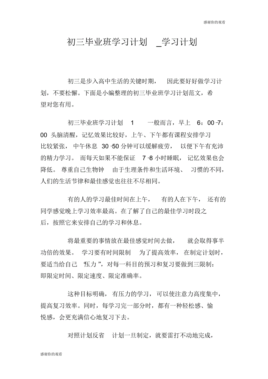 【最新】初三毕业班学习计划.doc_第1页
