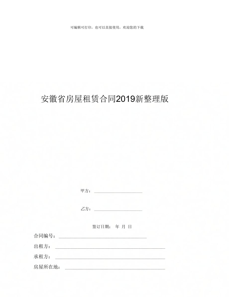 安徽省房屋租赁合同19新整理版_第2页