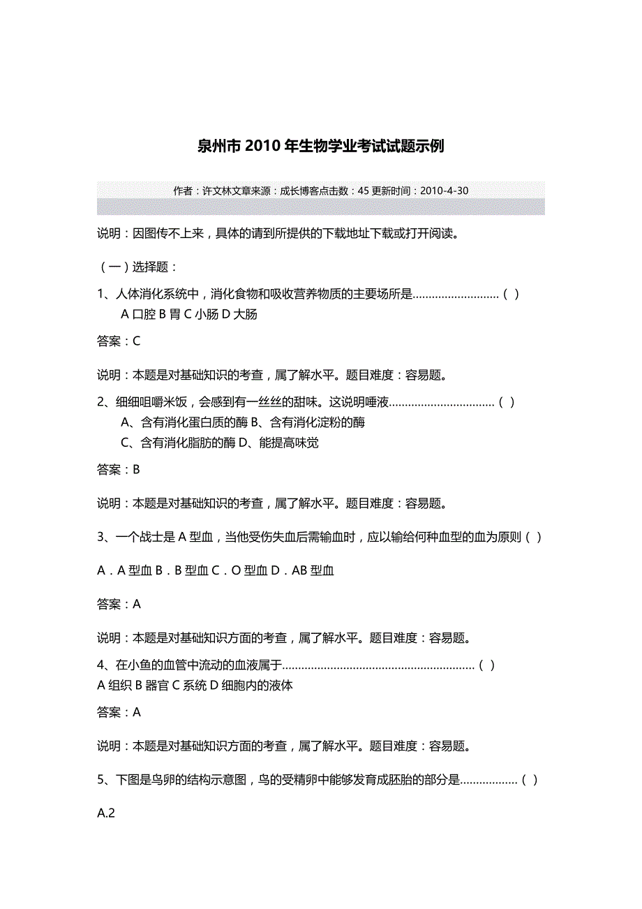 {推荐}泉州市XXXX年生物学业考试试题示例_第2页