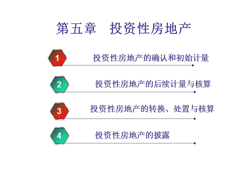 财务会计第六章投资性房地产ppt培训教材_第1页