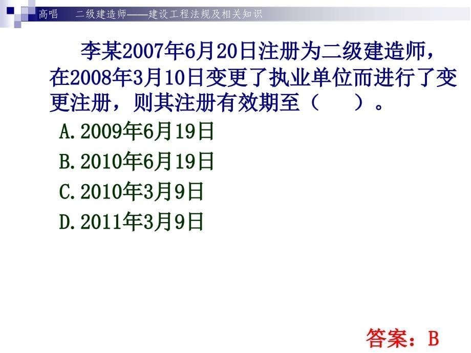 2012建迅二级建造师法规及相关知识著名讲师高唱给个五星评价谢谢知识讲解_第5页