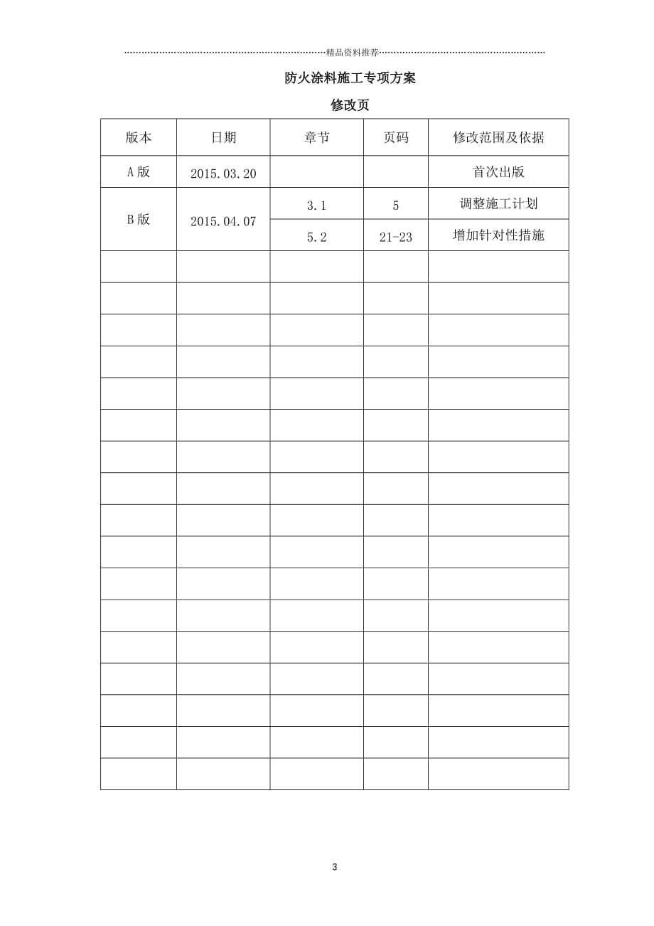 防火涂料施工专项方案B版0407精编版_第3页