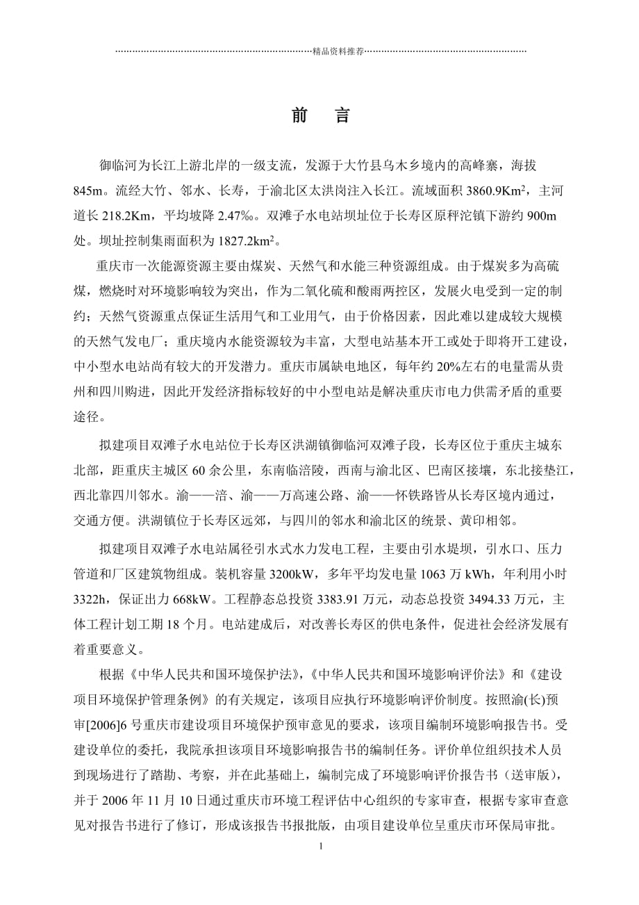 重庆市长寿区双滩子水电站工程环境影响报告书精编版_第1页