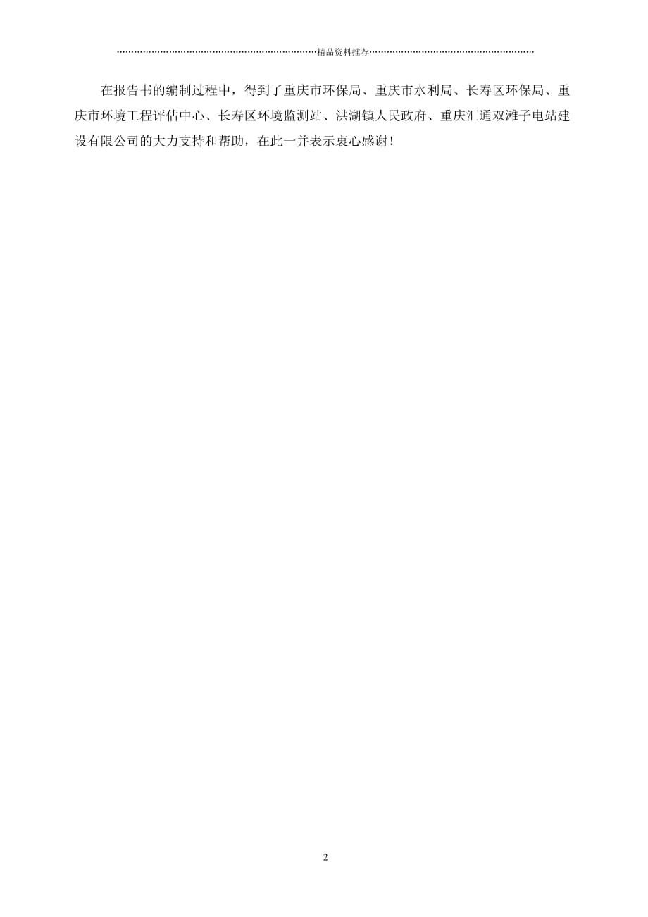 重庆市长寿区双滩子水电站工程环境影响报告书精编版_第2页