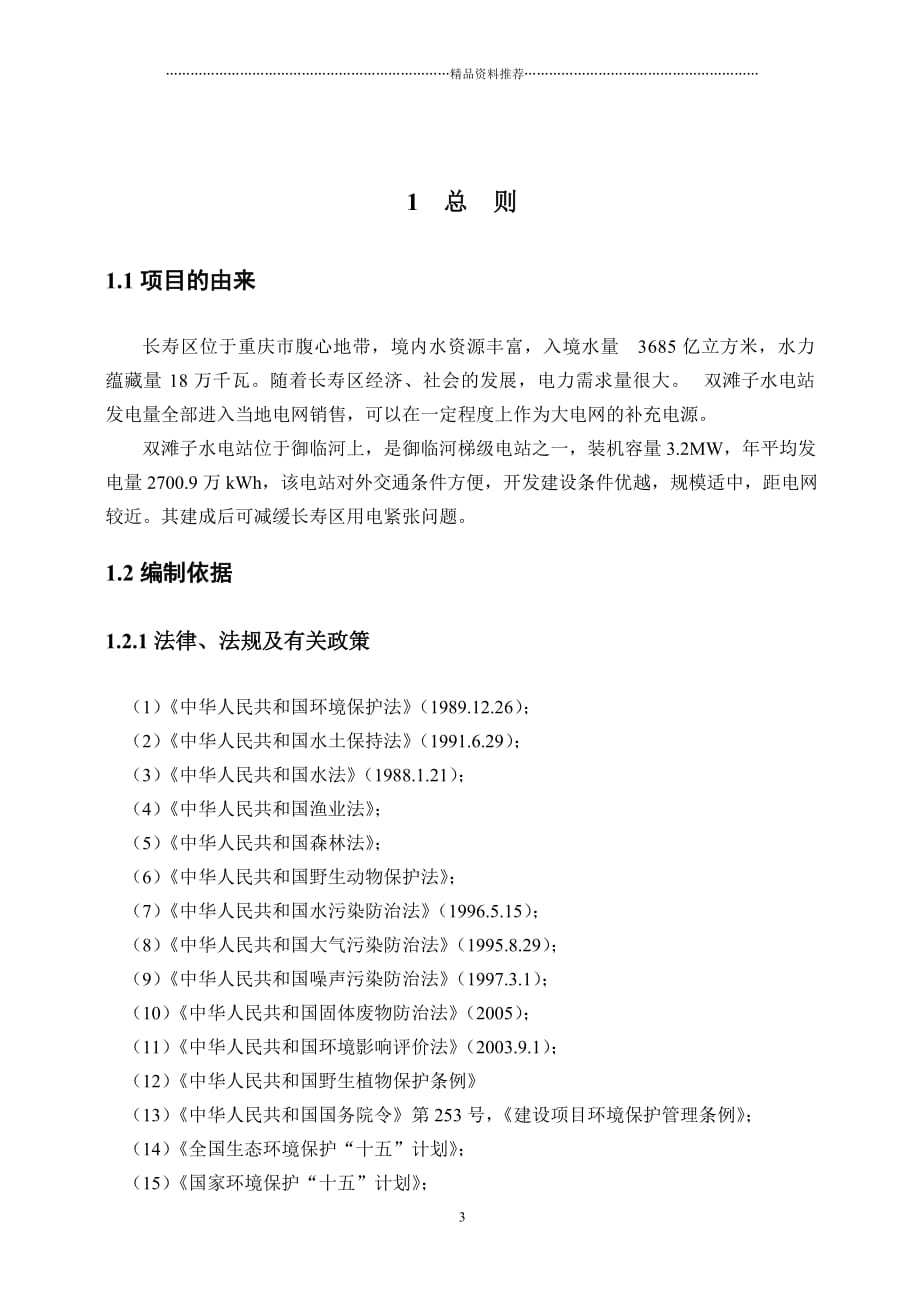 重庆市长寿区双滩子水电站工程环境影响报告书精编版_第3页