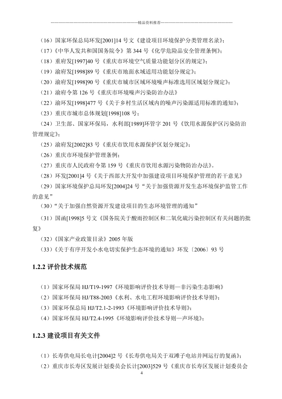 重庆市长寿区双滩子水电站工程环境影响报告书精编版_第4页