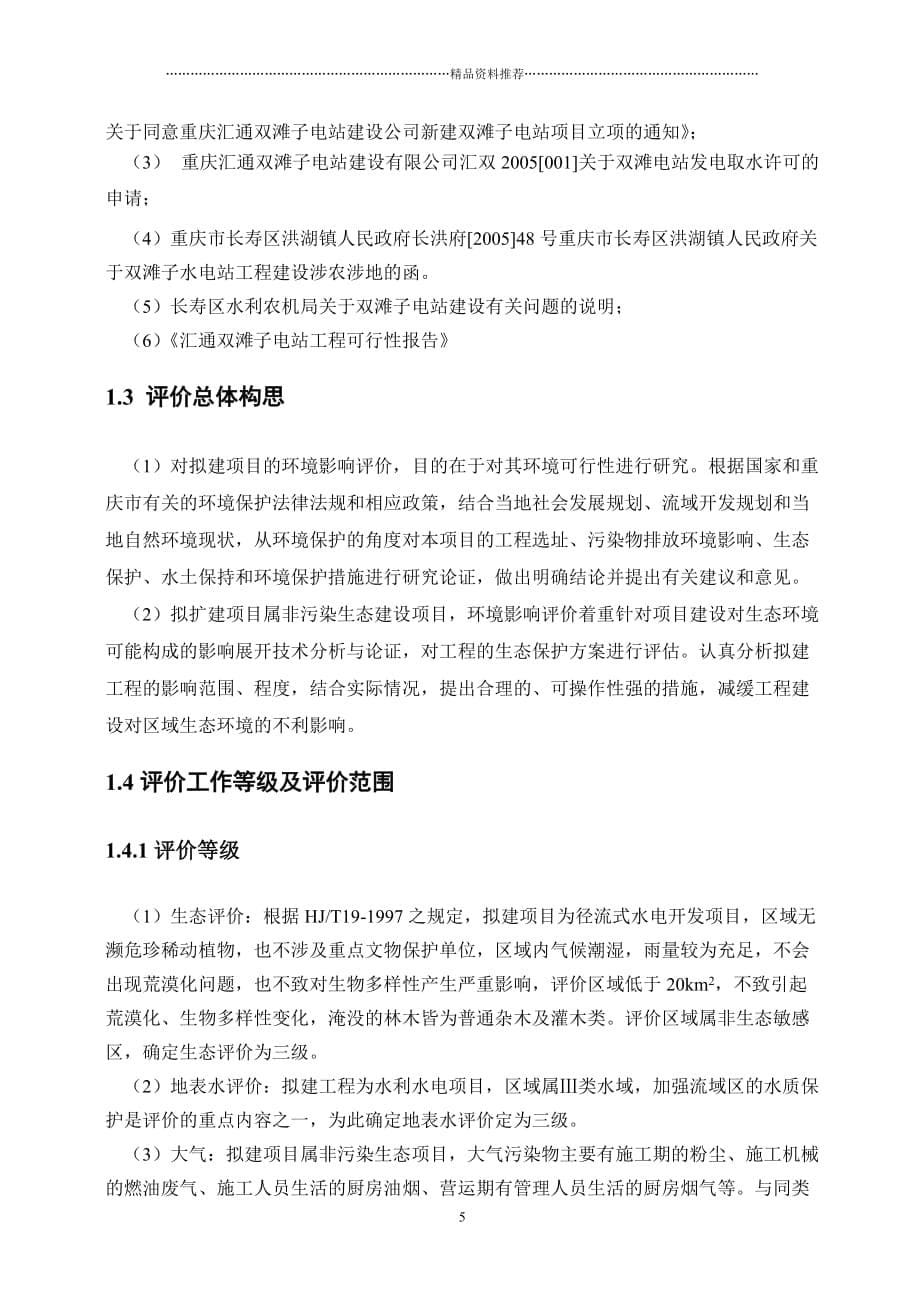 重庆市长寿区双滩子水电站工程环境影响报告书精编版_第5页