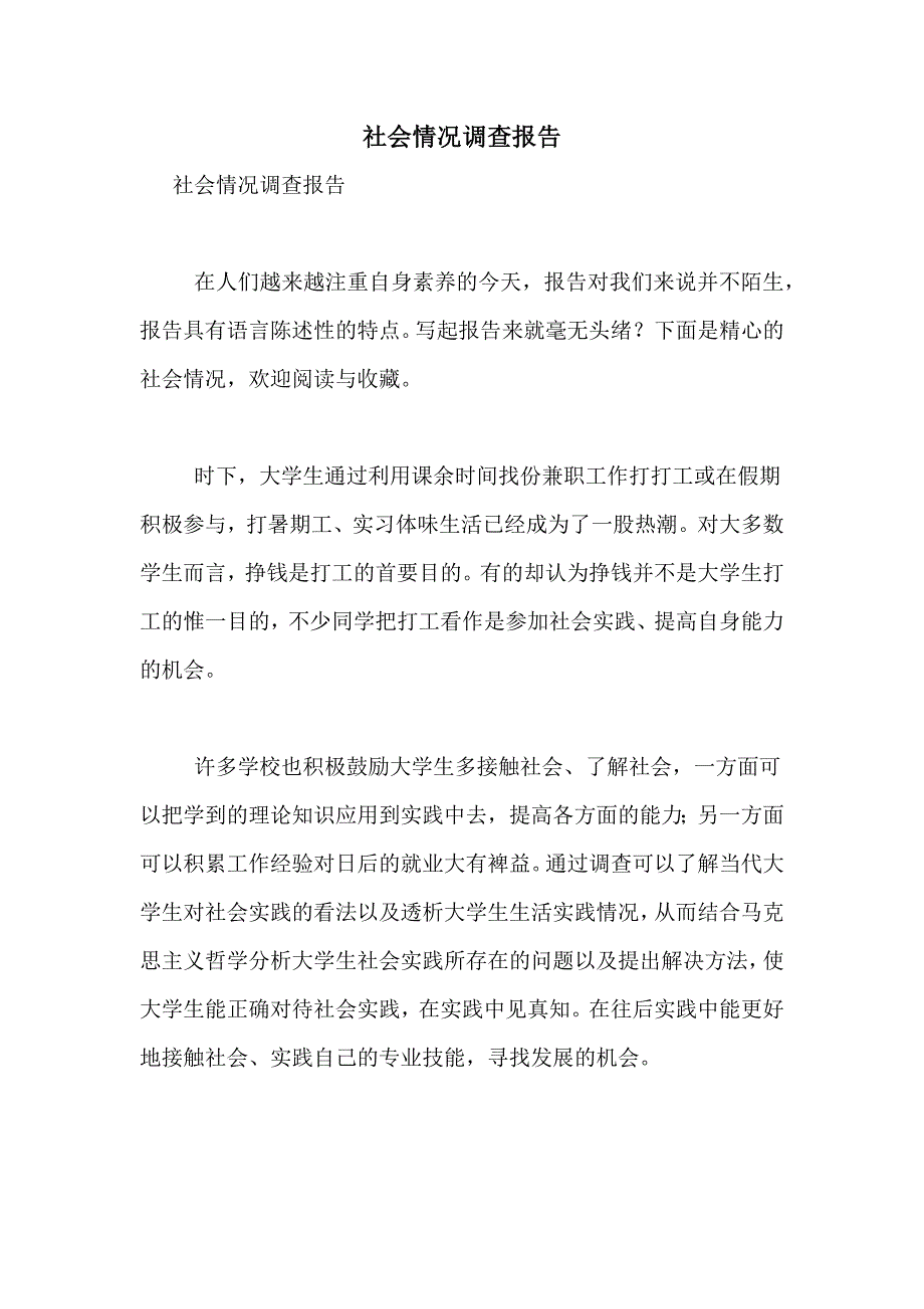 2021年社会情况调查报告_第1页