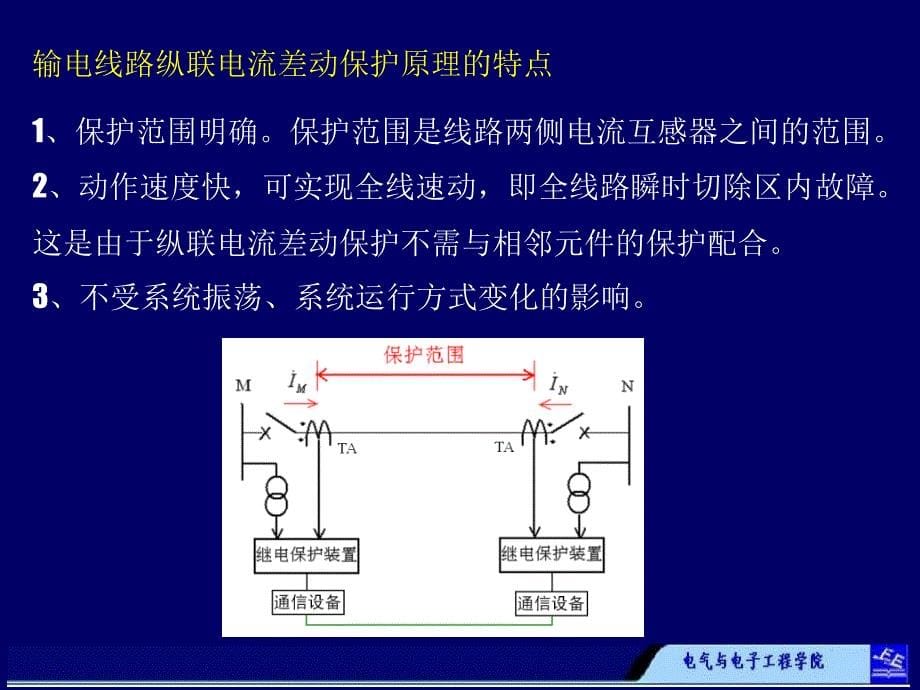 4 输电线路纵联保护教学提纲_第5页