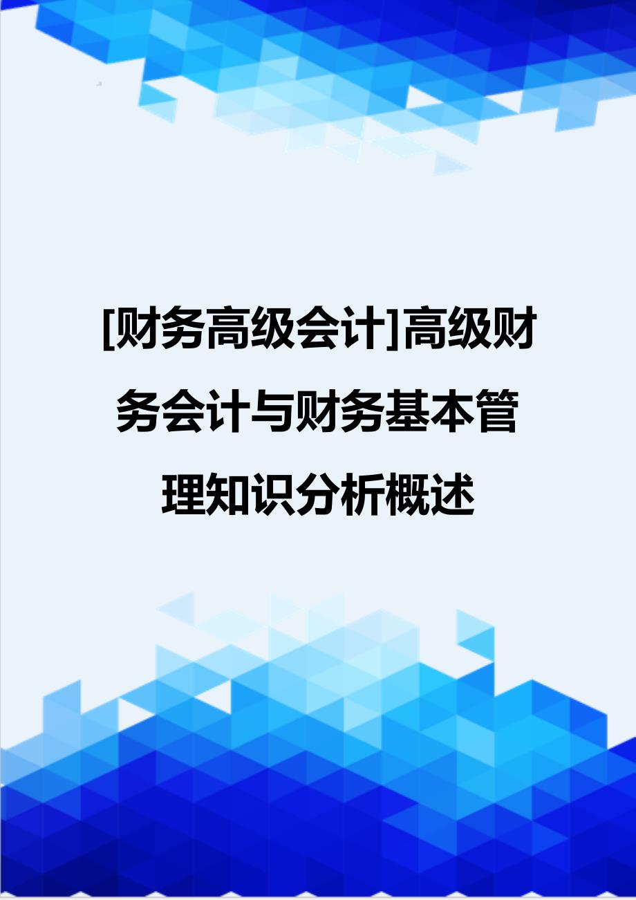 [财务高级会计]高级财务会计与财务基本管理知识分析概述_第1页