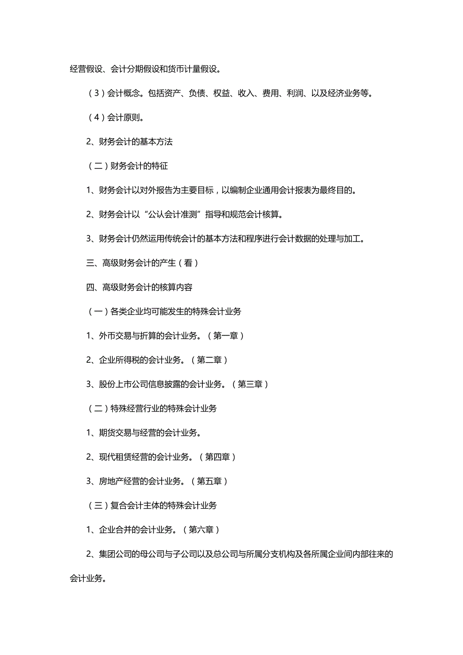 [财务高级会计]高级财务会计与财务基本管理知识分析概述_第3页